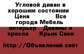 Угловой диван в хорошим состоянии › Цена ­ 15 000 - Все города Мебель, интерьер » Диваны и кресла   . Крым,Саки